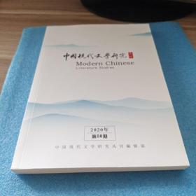 中国现代文学研究丛刊 2020年第8期