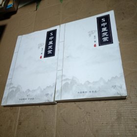 S中医发蒙 上下册
