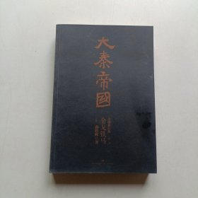 大秦帝国 金戈铁马(上)