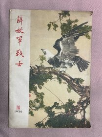 《解放军战士》1956年16期