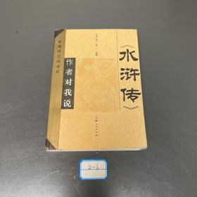 《水浒传》作者对我说