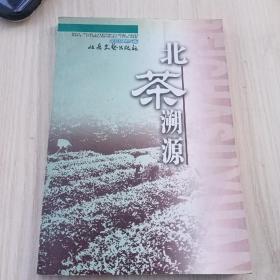 北茶溯源