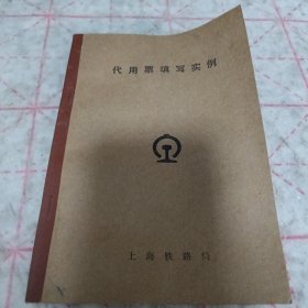 《代用票填写实例》上海铁路局 j5bbx1