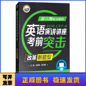 新六级听力密码:英语演讲讲座考前突击:改革新题型