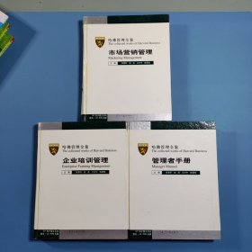 哈佛管理全集 之:管理者手册、企业培训管理、市场营销管理