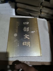 四部文明:魏晋南北朝文明卷第二十四卷