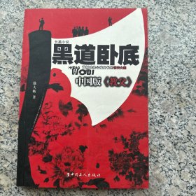 黑道卧底:长篇小说