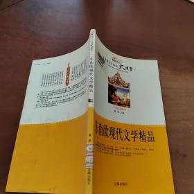 东南欧现代文学精品