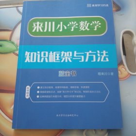 来川小学数学知识框架与方法蓝宝书