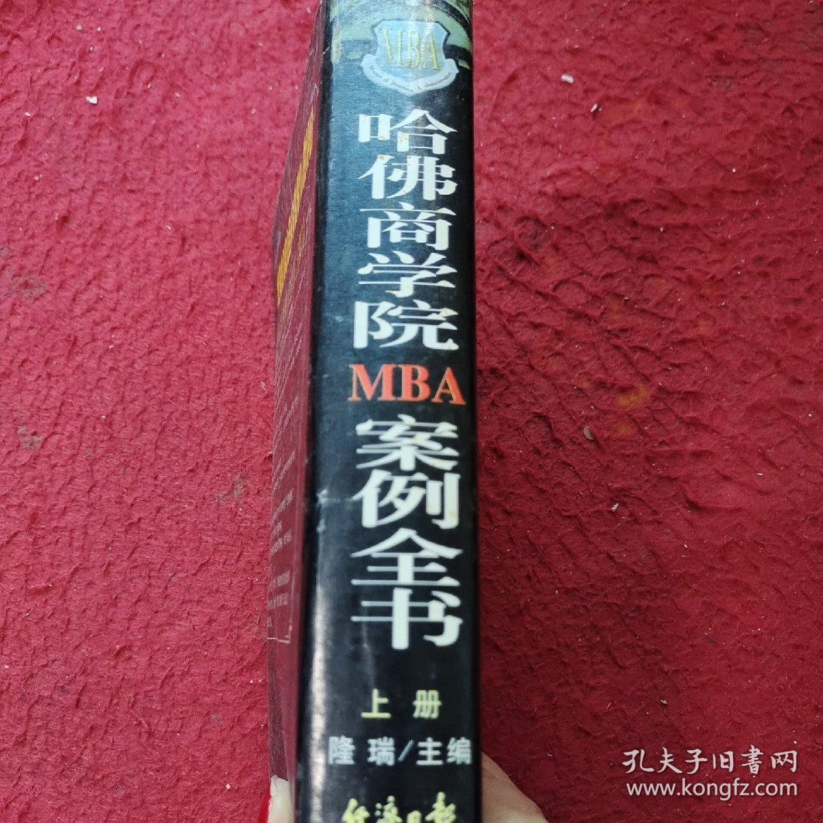 哈佛商学院MBA案例全书上册