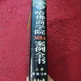 哈佛商学院MBA案例全书上册