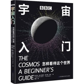 BBC 宇宙入门：怎样看待这个世界