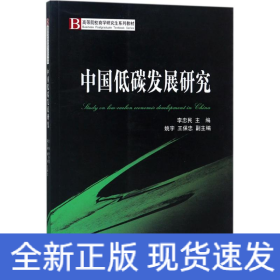 中国低碳发展研究/高等院校商学研究生系列教材