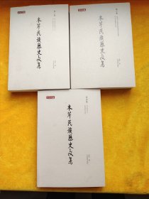 木芹民族历史文集（ 第二、三、四集 3本合售）作者签赠本