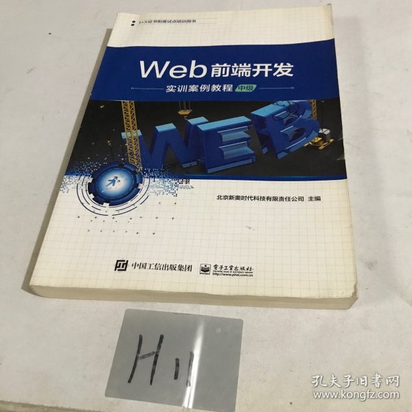 Web前端开发实训案例教程（中级）