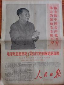 人民日报 1967年7月1日 套红印刷 四开八版
毛泽东思想照亮了我们党胜利前进的道路
——纪念中国共产党诞生四十六周年