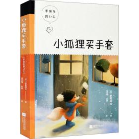 小狐狸买手套 少儿中外名著 ()新美南吉