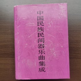 中国民族民间器乐曲集成·河南卷（上卷）