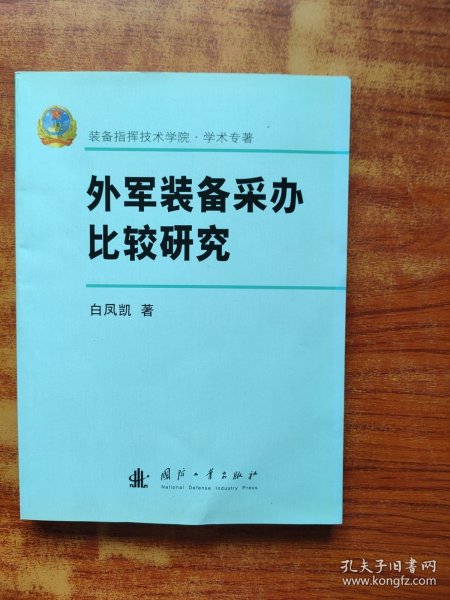 外军装备采办比较研究