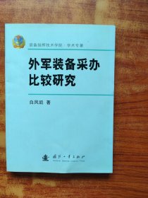 外军装备采办比较研究