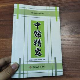 中医基础知识精简速记 ：中综精要