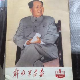 解放军画报1969-1特刊