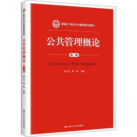 公共管理概论 第二版/新编21世纪公共管理系列教材