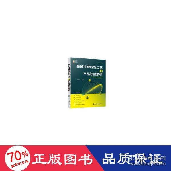 先进注塑成型工艺及产品缺陷解析