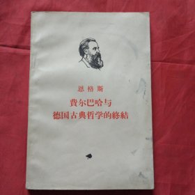 费尔巴哈与德国古典哲学的终结（1966年印）