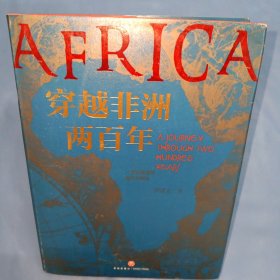 穿越非洲两百年 随书附赠《丝绸之路》新书试读本+路线图（马伯庸、罗振宇、林达、陆大鹏盛赞推荐！）