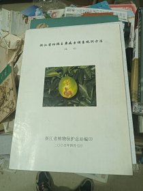 浙江省柑橘主要病虫调查观测方法试行2005年