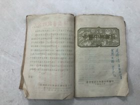 《中医中药新书简讯1958年8月》《中医中药书目1958年3月》《中医中药书目1957年2月》《中医中药书目1956年10月》《中医中药书目1957年8月 有两本，其中一本品弱有虫咬》 共6册合订合售