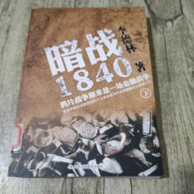 暗战1840（下）：鸦片战争原来是一场金融战争