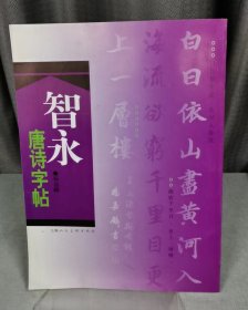 智永唐诗字帖