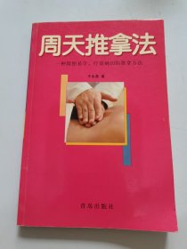 周天推拿法