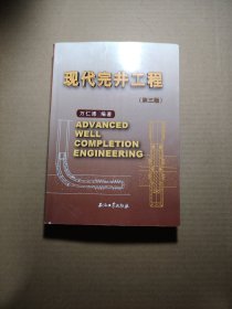 现代完井工程