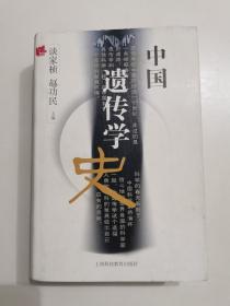 中国遗传学史