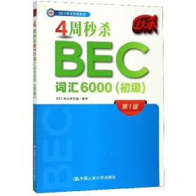 4周秒杀BEC词汇6000（初级）