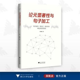 论元显著性与句子加工：有关语序、格标记、有生性的神经类型学发现/王路明/浙江大学出版社