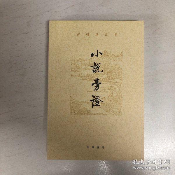 小说旁证（孙楷第文集）