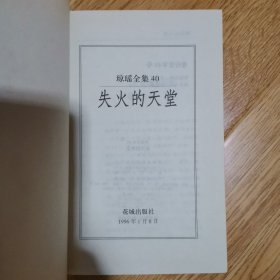 琼瑶全集：20，一帘幽梦，32，金盏花，37，燃烧吧！火鸟，40，失去的天堂，49，新月格格，五册