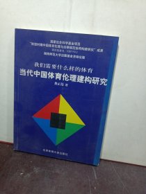 当代中国体育伦理建构研究签名本