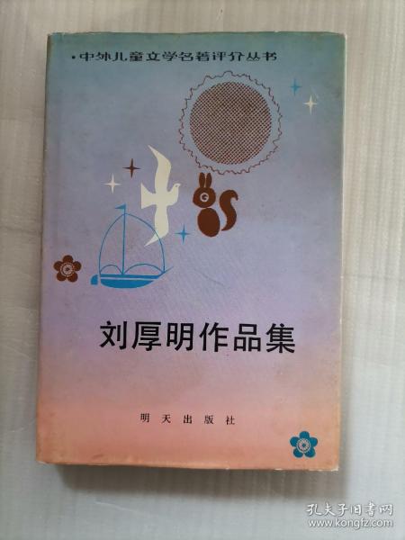 刘厚明作品集 中外儿童文学名著评介丛书 （精装，彩色插图本）Z