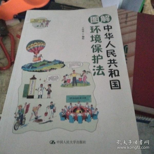 图解中华人民共和国环境保护法