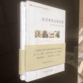 敝帚集与游学家书