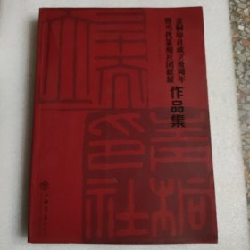 青铜印社成立卅周年 暨当代篆刻社团联展作品集