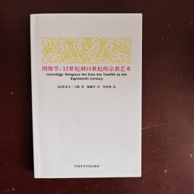 图像学：12世纪到18世纪的宗教艺术