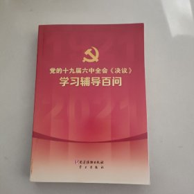 党的十九届六中全会《决议》学习辅导百问