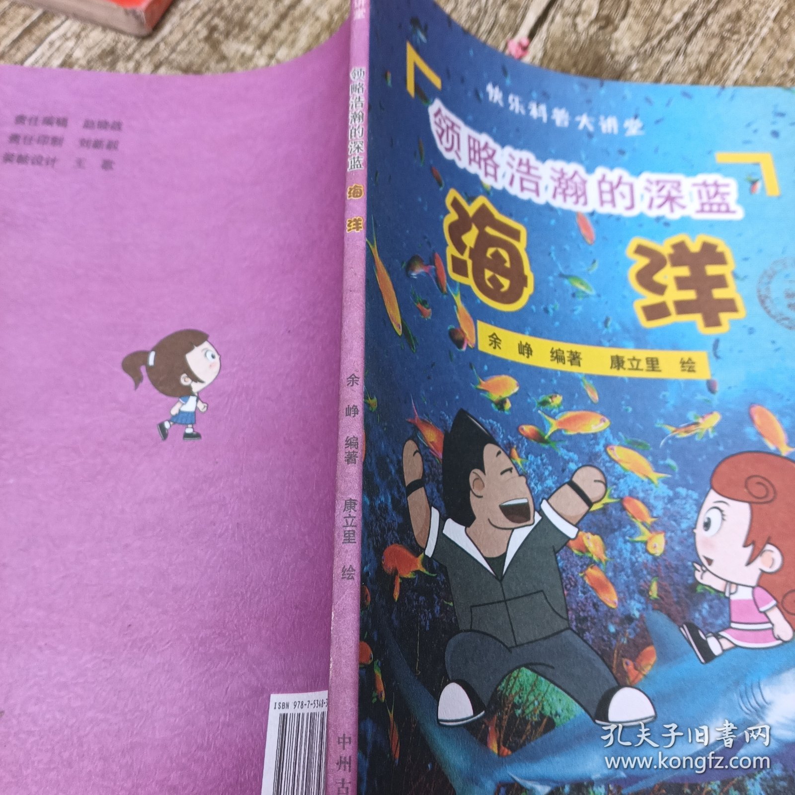 快乐科普大讲堂 领略浩瀚的深蓝 海洋