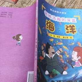 快乐科普大讲堂 领略浩瀚的深蓝 海洋